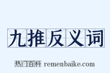 九推反义词是什么意思的图片